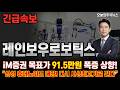 [레인보우로보틱스 주가 전망] 삼성전자 휴머노이드 사업 본격화,협동로봇 시장+43.5퍼 폭증 전망! #레인보우로보틱스주가전망 #레인보우로보틱스목표가 #레인보우로보틱스