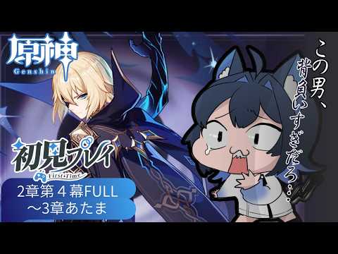 【 #原神 】完全初見！2章4幕～3章あたま｜ロリ縛りで挑む津田健回【 PROMISU / 玉乃井ひのき 】