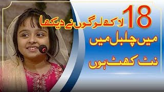 Main Chul Bul Main Nut Khat Hu | Cute little Girl Best Speech