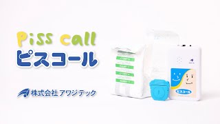 アワジテックのピスコール