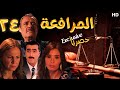  24 مسلسل المرافعة عرض اول وحصري بطولة فاروق الفيشاوي باسم ياخور شيرين رضا الحلقة