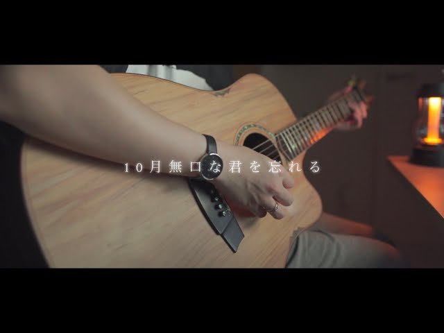 10月無口な君を忘れる/あたらよ(Acoustic covered by あれくん) class=