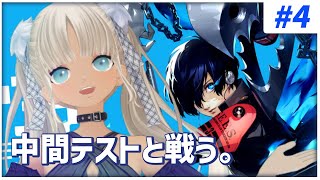 【#4 ペルソナ3リロード/P3R】試練を乗り越えた先にある、試験。 ※ネタバレ注意※【にじさんじ/轟京子】