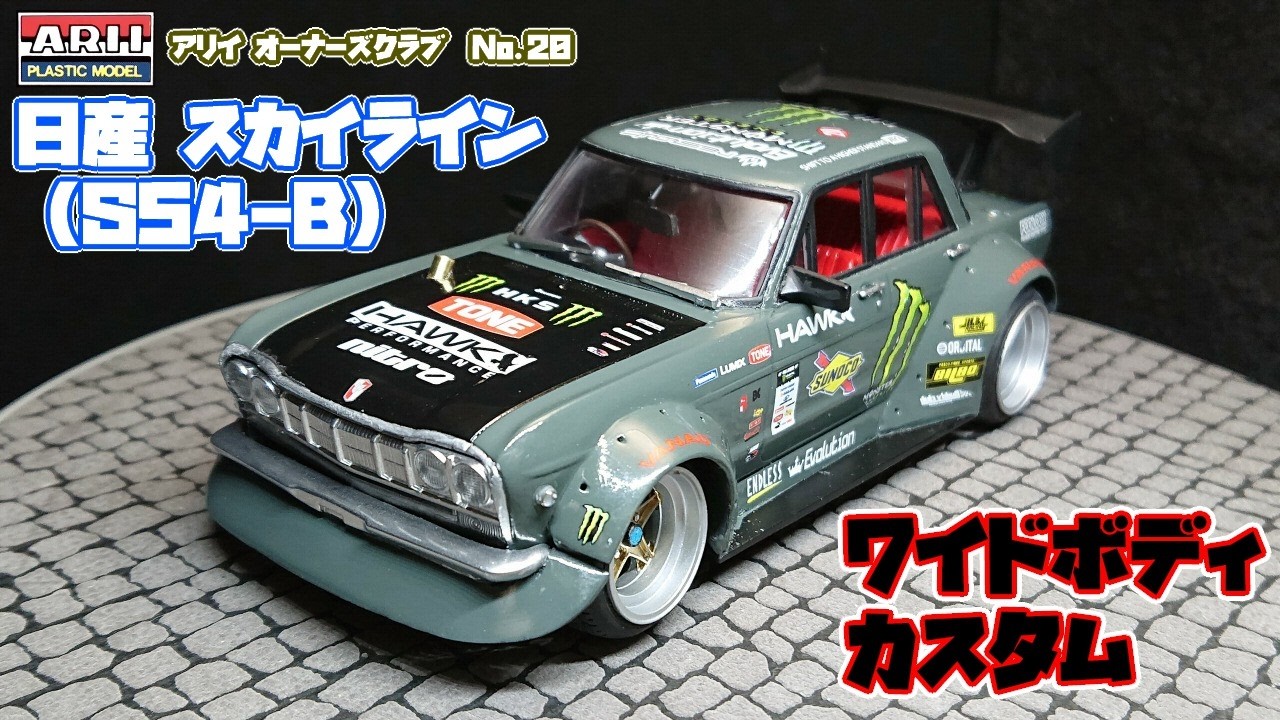【みーさん】【新品未使用】BODYARCHIBABYSKIN/4セット Arii] 1/32 '65 Nissan Skyline S54B Wide Body Custom [Owner's Club