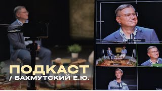 картинка: БАХМУТСКИЙ ЕВГЕНИЙ | ОТВЕТЫ О ЦЕРКВИ, КОТОРЫЕ ТЫ ХОТЕЛ УСЛЫШАТЬ | Подкаст_БР1