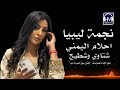 شتاوي وشطيح احلام اليمني     