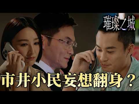 璀璨之城｜市井小民也想分一杯羹？高海寧與張曦雯之間的戰爭，孔德賢為了利益以身入局｜TVBUSA｜第4集精彩回顧｜張智霖｜吳卓羲｜張曦雯｜高海寧｜姜大衞｜江美儀｜2026港劇精采回顧｜
