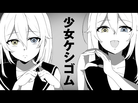 少女ケシゴム / MARETU - covered by 浅木式