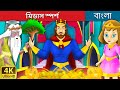 মিডাস স্পর্শ | King Midas Touch in Bengali | Bangla Cartoon | Bengali Fairy Tales