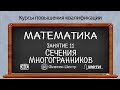 Курсы повышения квалификации. Математика. Занятие 11. Сечения многогранников.