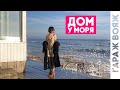 Дом с Баней на диком берегу Моря + Дарим Смартфон | ГАРАЖ Вояж Одесса