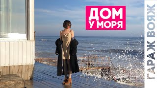 Дом с Баней на диком берегу Моря | ГАРАЖ Вояж Одесса