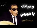 وحياتك يا حبيبي سيد مكاوي 4K Sayed Makkawi Wahyatak Ya Habibi وحياتك يا حبيبي سيد مكاوي 4K Sayed Makkawi Wahyatak Ya Habibi