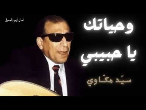 وحياتك يا حبيبي سيد مكاوي 4     