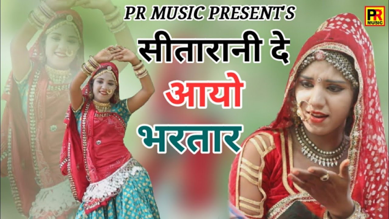 Sitarani | सीतारानी ऐ दे आयो भरतार | Bhupendra khatana | feat. Archna Kota | अबतक का सुपरहिट रसिया |