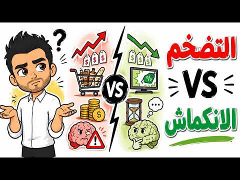 لماذا انخفاض الاسعار قد يكون اخطر من ارتفاعها ؟
