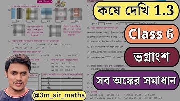 Class 6 Kose Dekhi 1.3 | ষষ্ঠ শ্রেণী অংক কষে দেখি 1.3 | wbbse class 6 math chapter 1