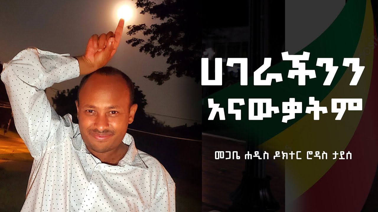 ሀገራችንን አናውቃትም || መጋቤ ሐዲስ ዶክተር ሮዳስ ታደሰ