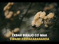 Ekbar Birajo go maa | Swami Kripakarananda Mp3 Song