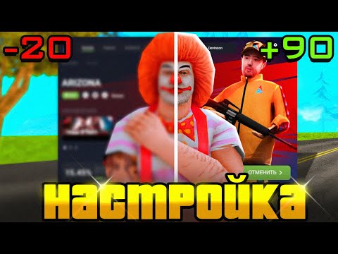 ЯК ПІДВИЩИТИ ФПС на СЛАБКИХ ПК? НАСТРОЙКА ЛАУНЧЕРА ARIZONA RP!