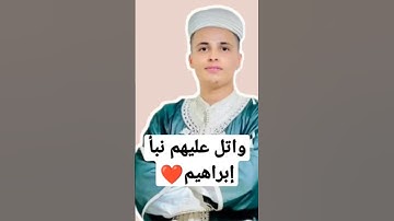واتل عليهم نبأ إبراهيم عبدالعزيزسحيم​ قران كريم​