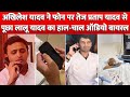 Akhilesh Yadav ने Phone पर Tej Pratap Yadav से पूछा Lalu Yadav का हाल-चाल Audio हुआ Viral