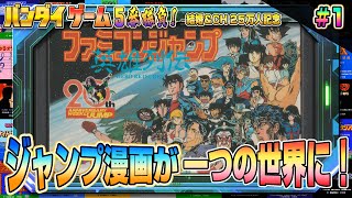 ジャンプマンガ大集合！『ファミコンジャンプ 英雄列伝』に挑戦【BANDAIファミコン5番勝負5】