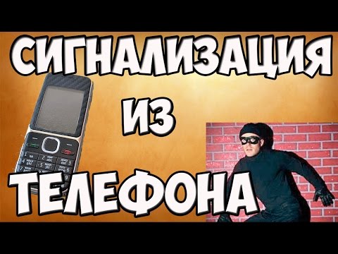 Как сделать сигнализацию из телефона своими руками.