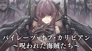 【Memberships only】パイレーツ・オブ・カリビアン～呪われた海賊たち～を一緒に観よう！【ホロライブ/宝鐘マリン】