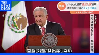 メキシコ大統領が米州首脳会議の欠席を発表した理由とは バイデン大統領には痛手に｜TBS NEWS DIG