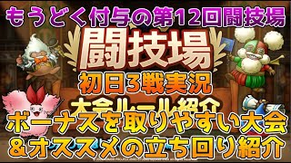 【DQタクト】もうどく付与の第12回闘技場はボーナスを狙いやすい！初日3戦の実況とオススメの立ち回り紹介！【#ドラクエタクト/#ドラゴンクエストタクト/#DQTact】