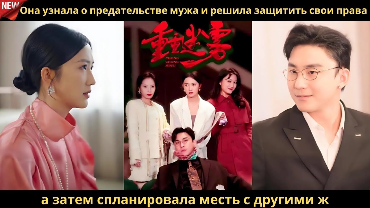 Она узнала о предательстве мужа и решила защитить свои права, а затем спланировала месть с другими ж