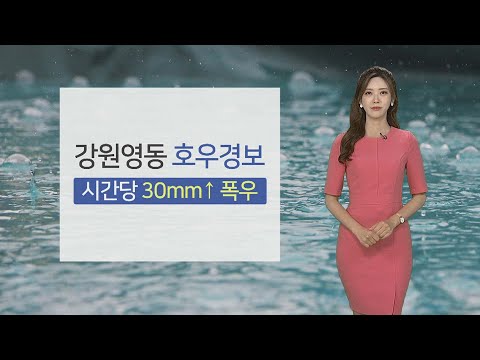 [<strong>날씨</strong>] 흐리고 장맛비 오락가락…<strong>강원</strong> <strong>영동</strong> 호우경보 / 연합뉴스TV (YonhapnewsTV)