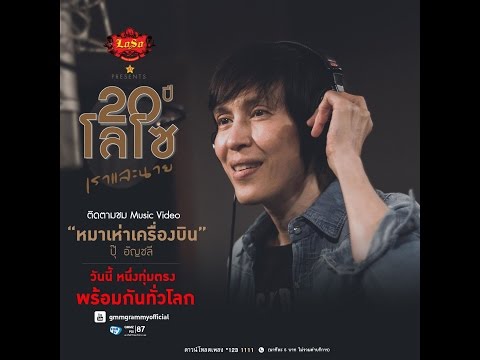 หมาเห่าเครื่องบิน - ปุ๊ อัญชลี (PROJECT loso 20 ปี เราและนาย)【OFFICIAL MV】