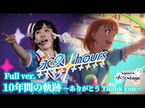 Aqours】10年間の軌跡 永久hours MAD 〜ありがとう Thank you