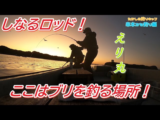 串本カセ釣り編 串本大島えり丸 ! 回遊するメタボなブリを捕獲せよ！