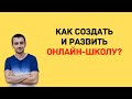 Как создать и развить свою онлайн-школу?