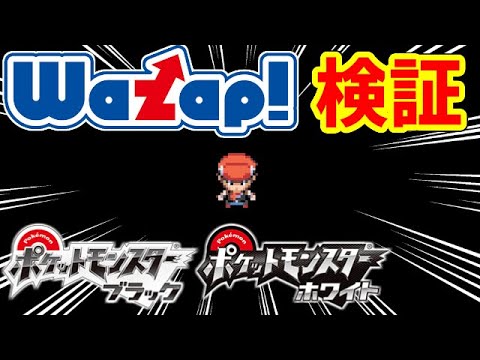 ポケモンbw ワザップの裏技の検証を試みた Youtube