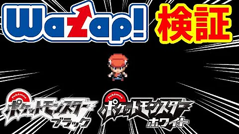 ポケモンbw ワザップ検証