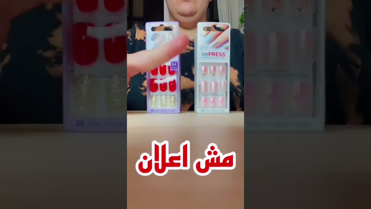 مش اعلان ?? ثابتة اسبوع لاسبوعين فيها ٣٠ ضافر متوفرة في كل الصيدليات الكبيرة ?❤️ #shorts