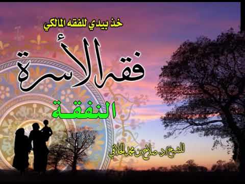 فقه الأسرة 14 النفقة من برنامج خذ بيدي للفقه المالكي للشيخ صلاح الخلاقي