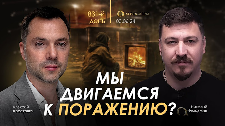 Арестович: Мы двигаемся к поражению? Сбор для военных👇