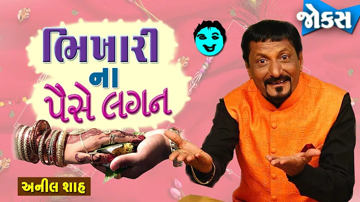 Anil Shah Comedy Show | Bikhari ne paise lagan | G...