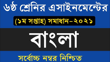 Class 6 Bangla Assignment || ষষ্ঠ শ্রেণির বাংলা এসাইনমেন্ট ২০২১ || নমুনা উত্তরপত্র
