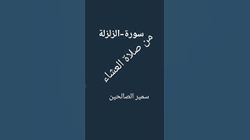 #القران #سورة الزلزلة #اكسبلور #تيك_توك #اكسبلور #تيك_توك #دويتو #خطبه #ترند_تيك_توك #جامعه #راحة_