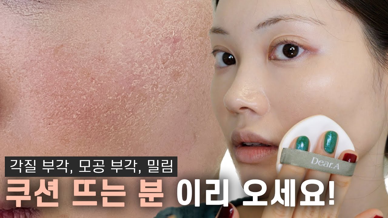 '쿠션 안 뜨게 바르는 방법' 분명 있어요! How to apply cushion without it being cakey