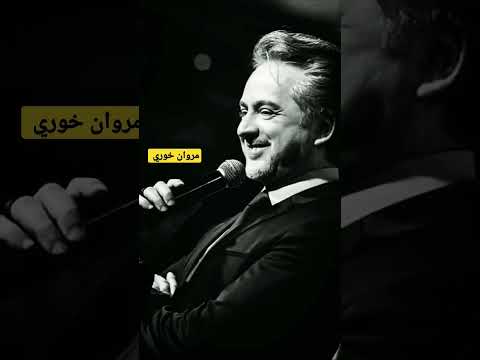 مروان خوري يا حبيبي ليل امبارح