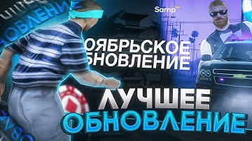 ОБЗОР НА НОВОЕ ОБНОВЛЕНИЕ ОТ SAMP RP! НОВОЕ КАЗИНО В GTA SAMP