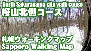 【札幌市南区-ウォーキングマップ】途中で地上を走る地下鉄が見られる！「桜山北側コース」　North Sakurayama city walk couse