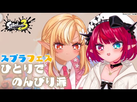 【スプラトゥーン3】新年初フェス！「ひとりでのんびり派」後半戦だ！🔥💎【不知火フレア/ホロライブ】